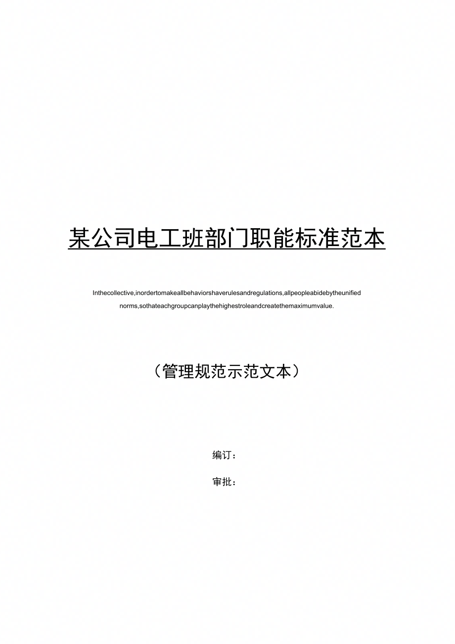 某公司电工班部门职能标准范本_第1页