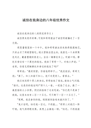 诚信在我身边的八年级优秀作文