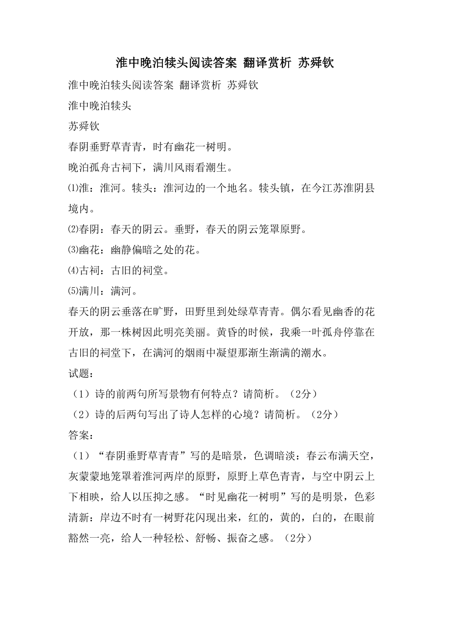 淮中晚泊犊头阅读答案 翻译赏析 苏舜钦_第1页
