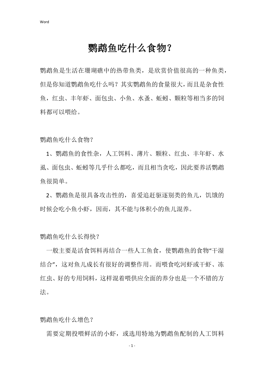 鹦鹉鱼吃什么食物？_第1页