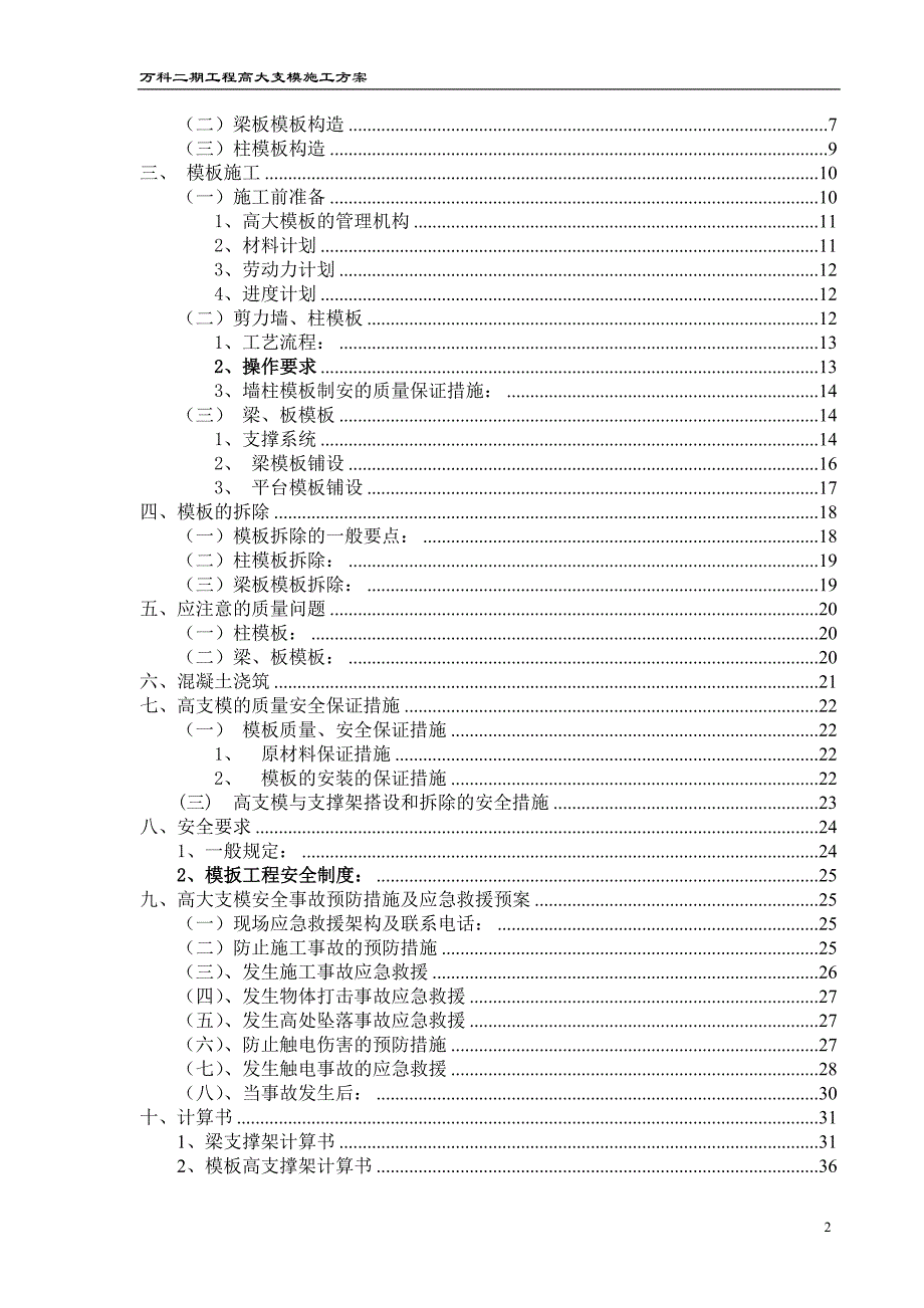 泉州万科城二期总包工程高大支模专项施工方案_第2页