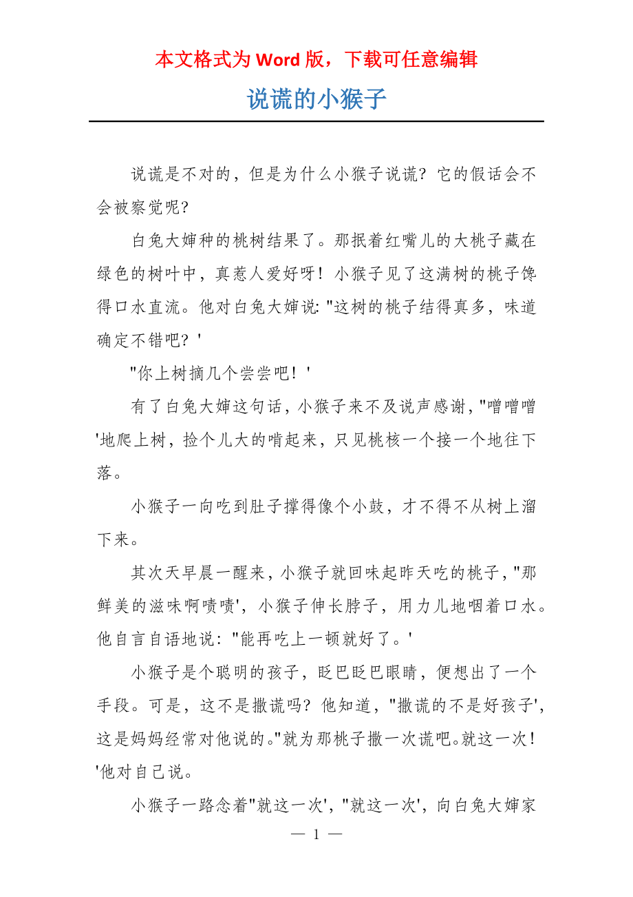 说谎的小猴子_第1页