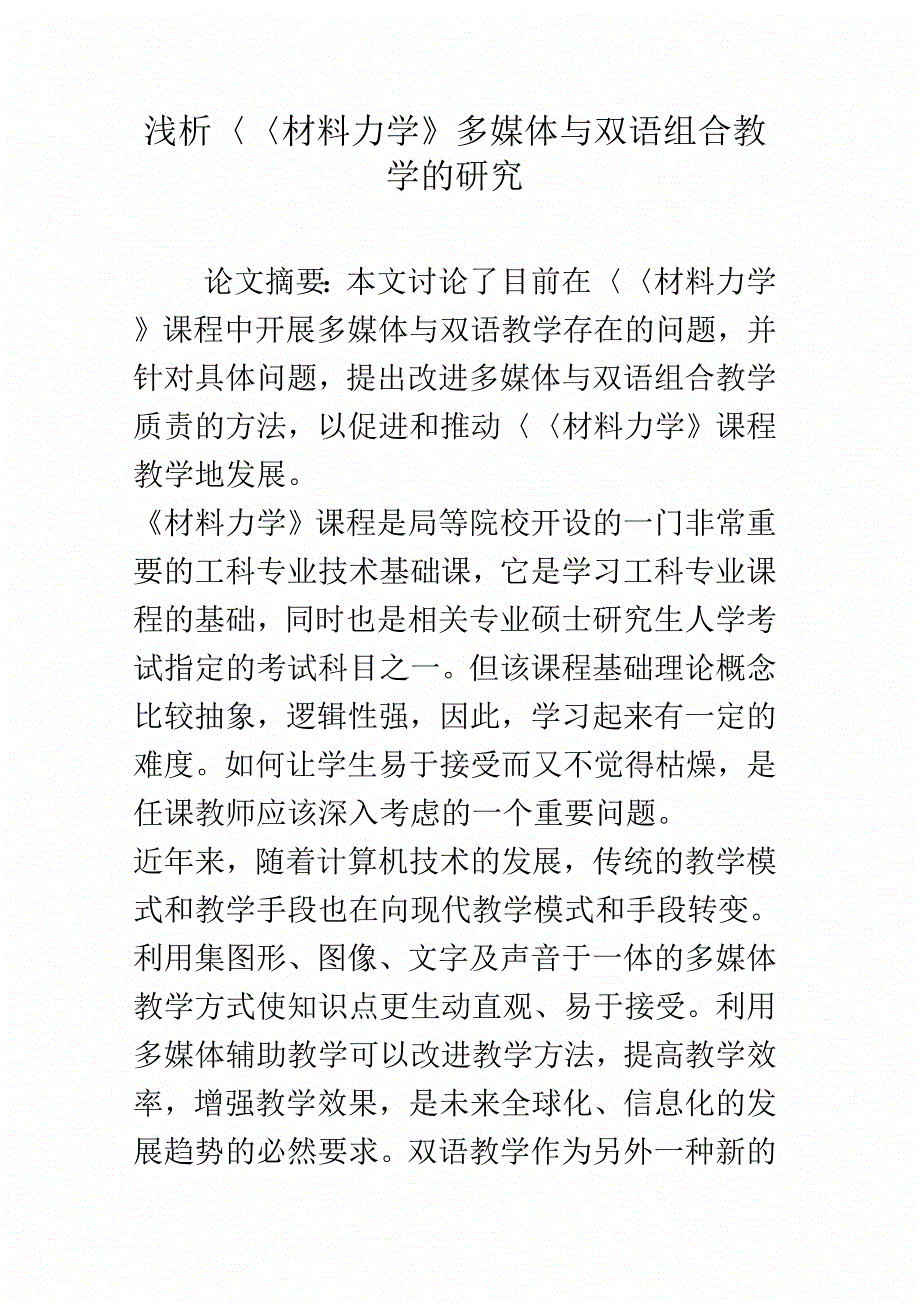 浅析《材料力学》多媒体与双语组合教学的研究_第1页