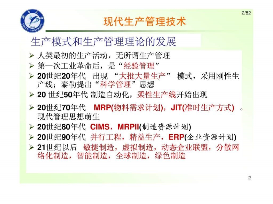 先进制造技术第5章先进生产管理技术_第2页