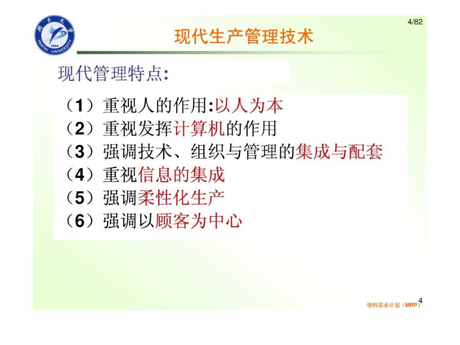 先进制造技术第5章先进生产管理技术_第4页