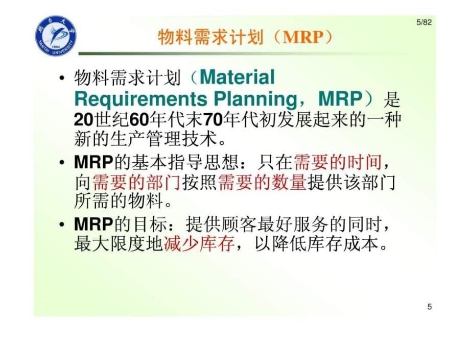 先进制造技术第5章先进生产管理技术_第5页