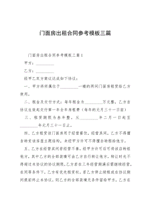 门面房出租合同参考模板三篇