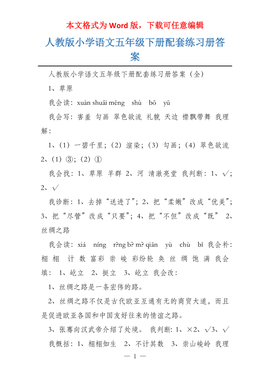 人教版小学语文五年级下册配套练习册答案_第1页