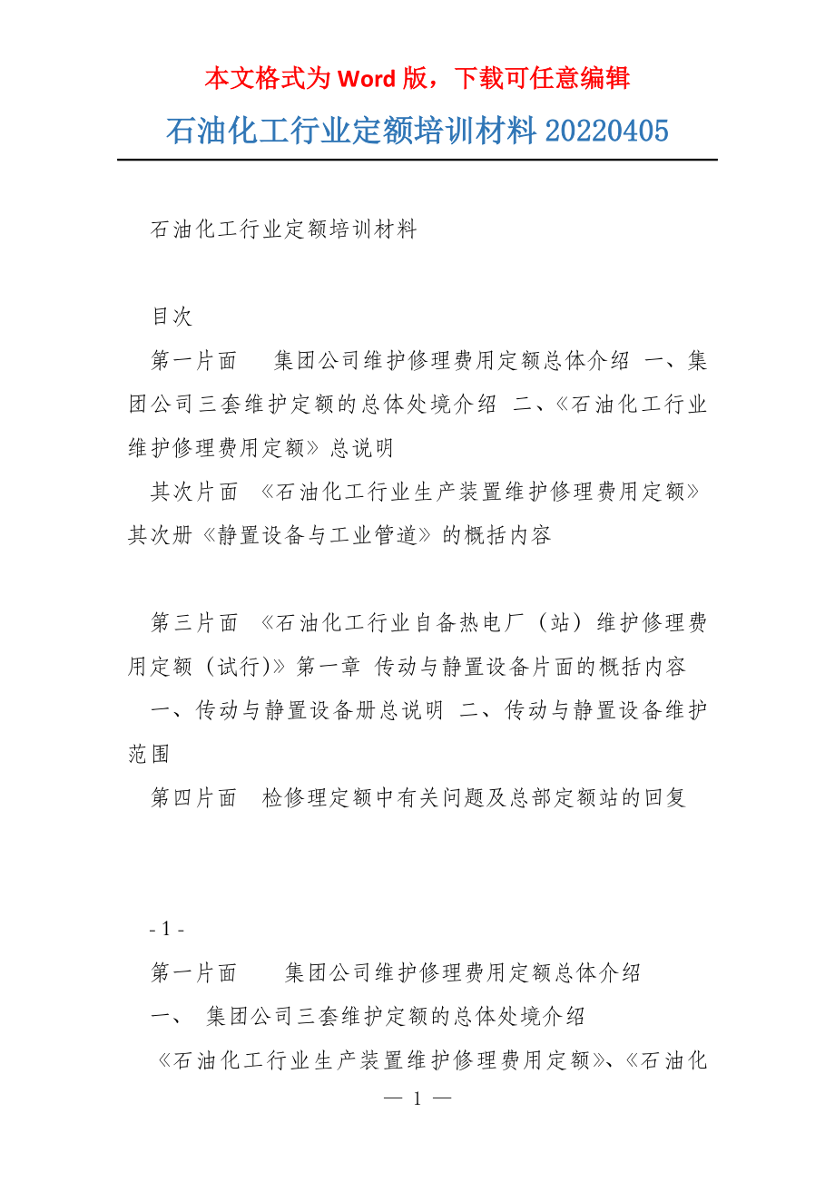 石油化工行业定额培训材料20220405_第1页