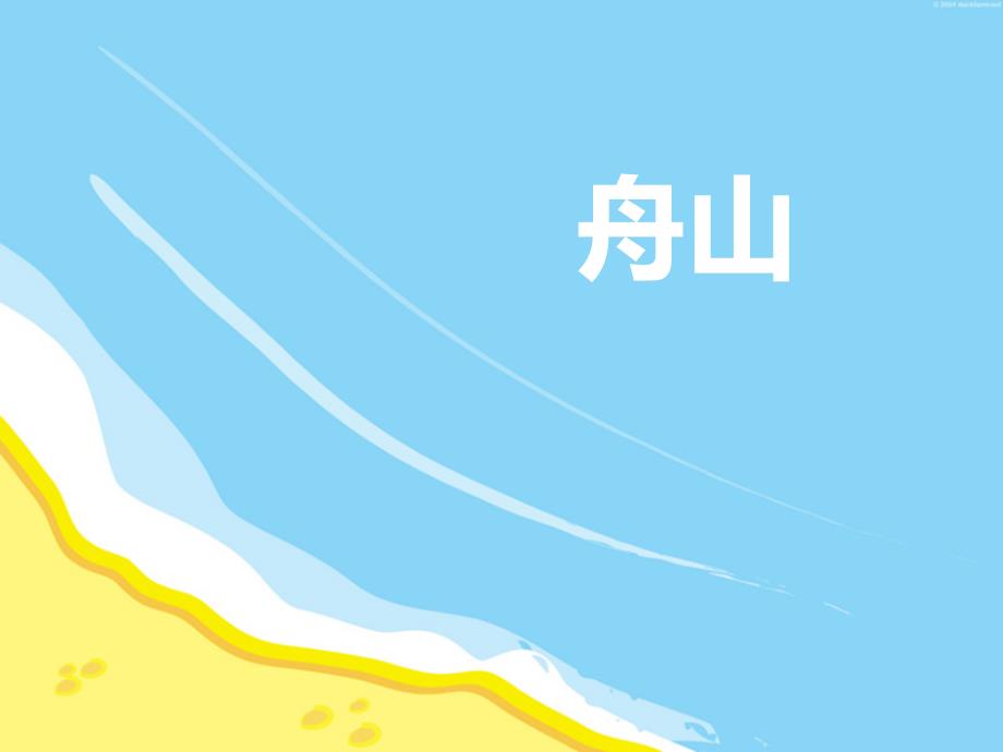 有趣的舟山渔文化ppt课件_第1页