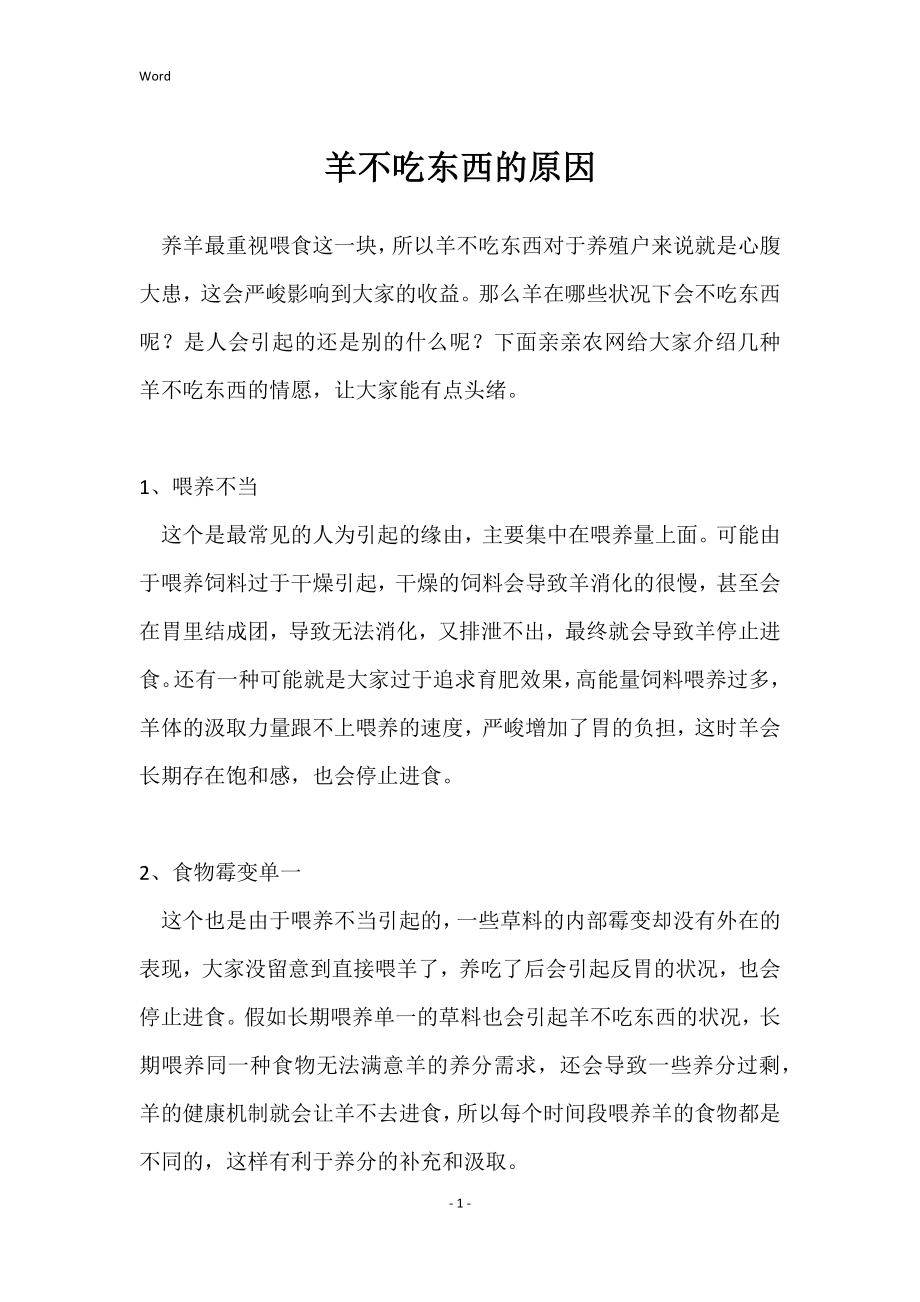 羊不吃东西的原因_第1页