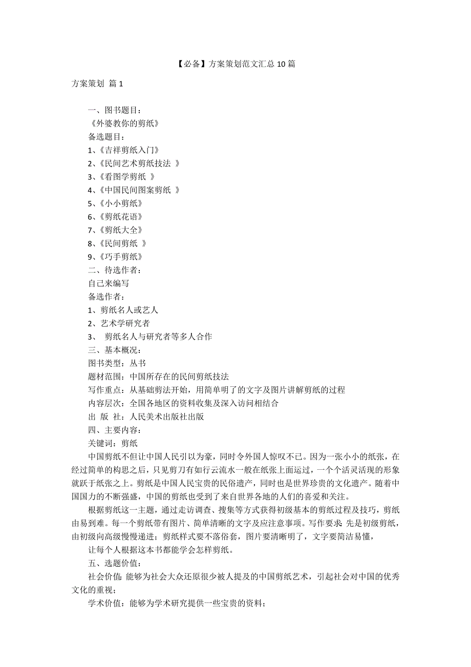 【必备】方案策划范文汇总10篇_第1页