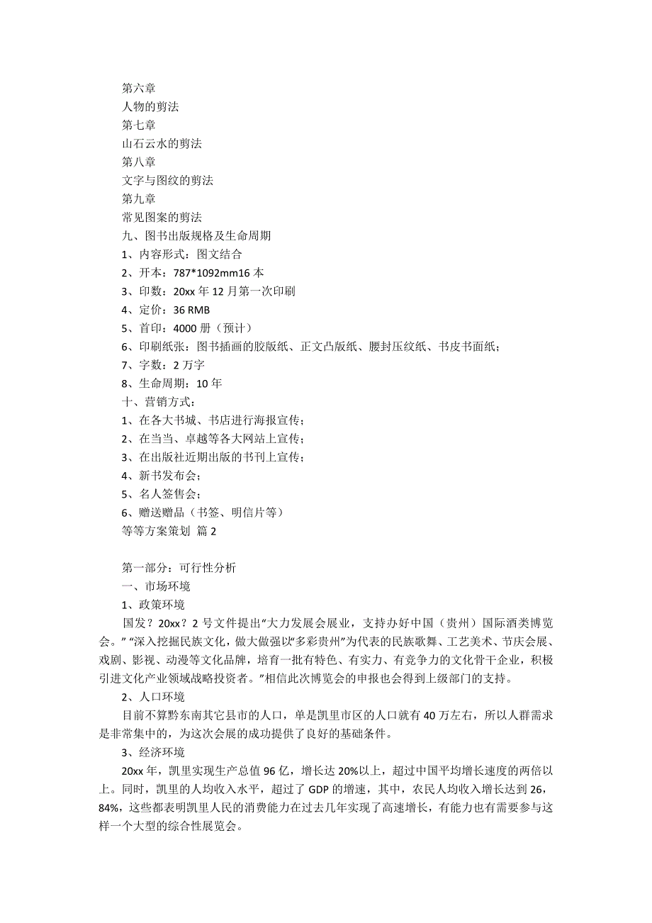 【必备】方案策划范文汇总10篇_第3页