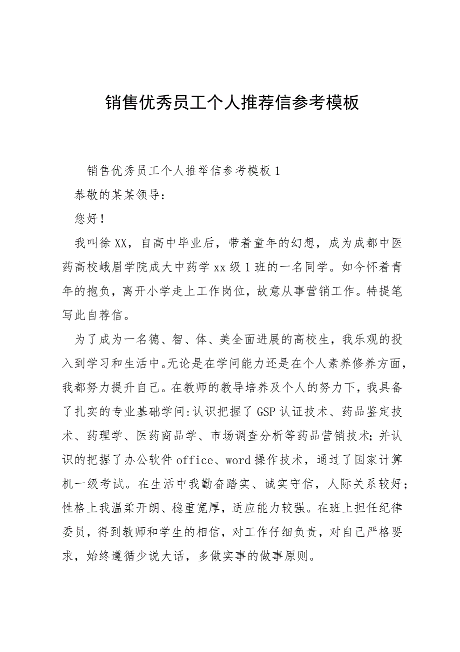 销售优秀员工个人推荐信参考模板_第1页