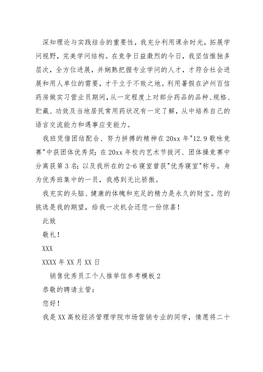 销售优秀员工个人推荐信参考模板_第2页