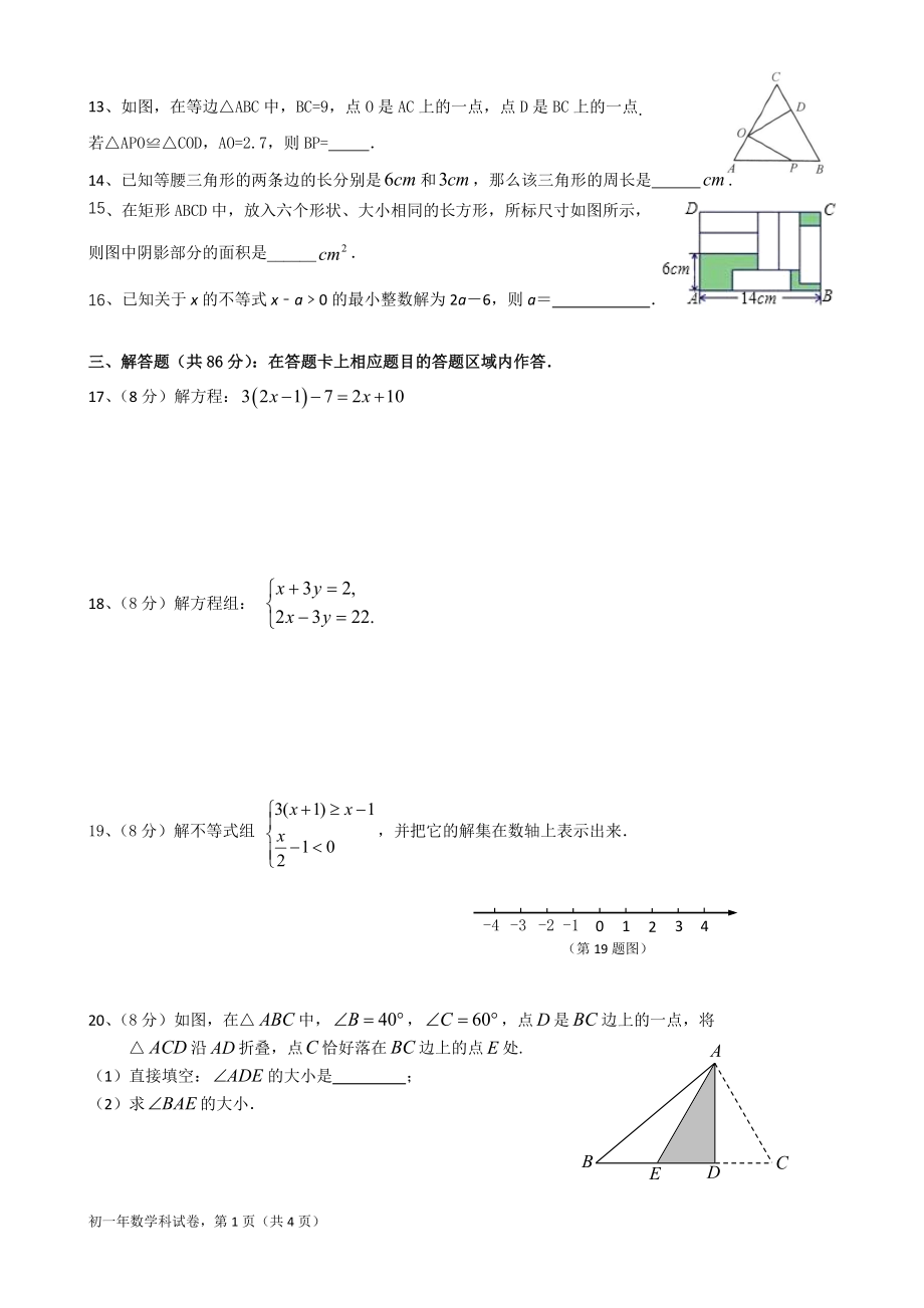 2021-2022福建省泉州市永春一中初一年下学期期中考试数学科试卷含参考答案_第2页