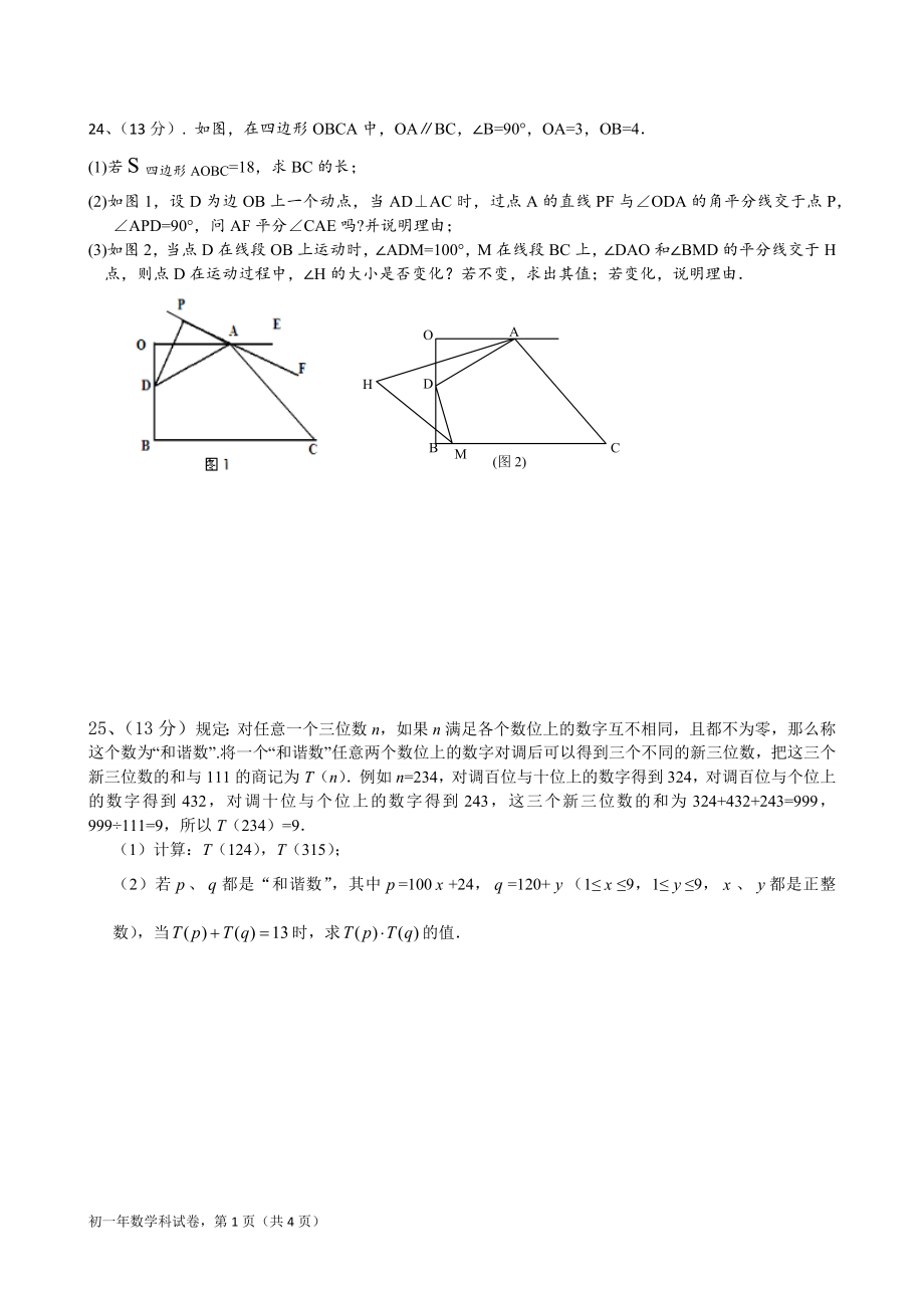 2021-2022福建省泉州市永春一中初一年下学期期中考试数学科试卷含参考答案_第4页