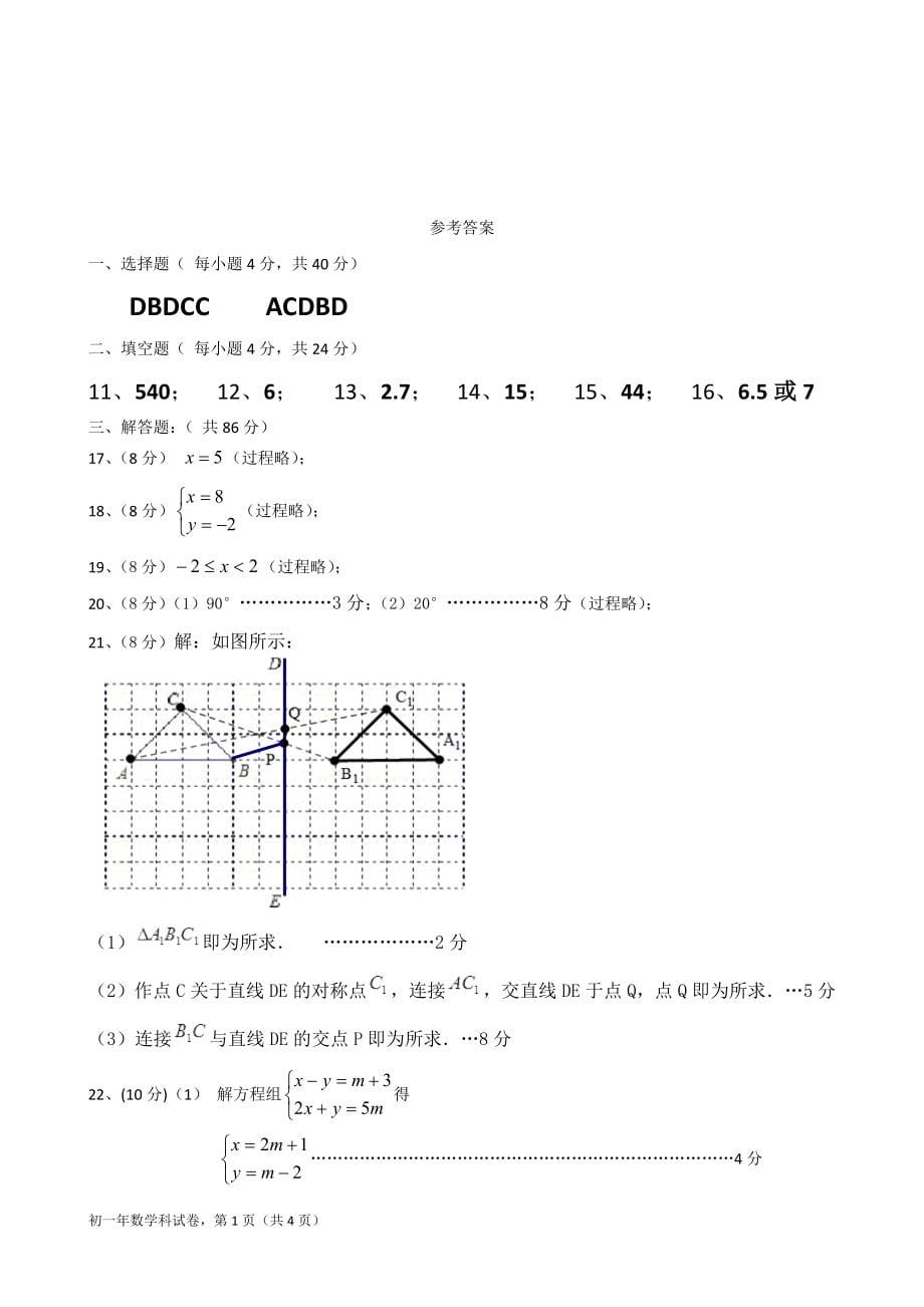 2021-2022福建省泉州市永春一中初一年下学期期中考试数学科试卷含参考答案_第5页