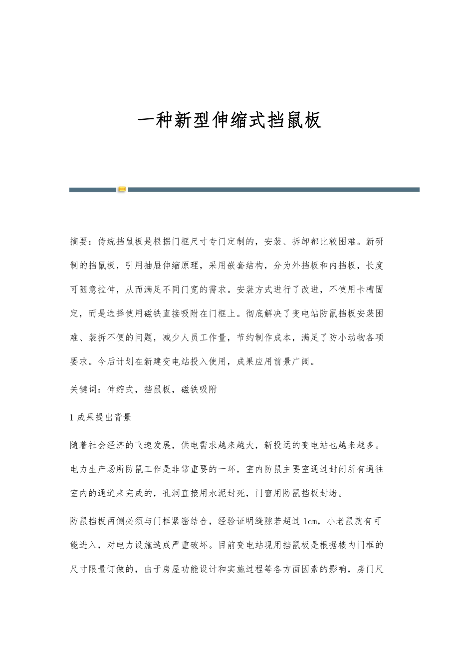 一种新型伸缩式挡鼠板_第1页