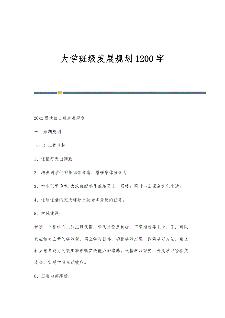 大学班级发展规划1200字_第1页