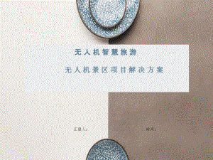 无人机智慧旅游项目解决方案
