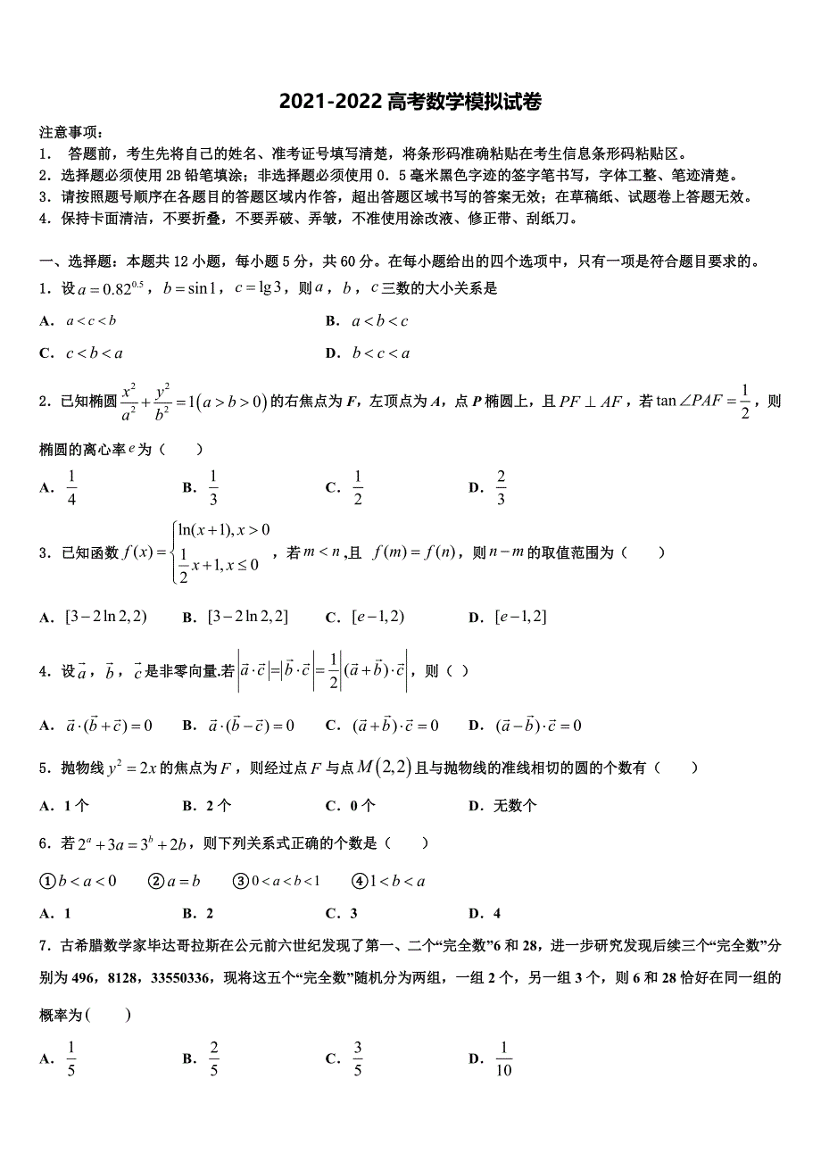 广东省茂名市五大联盟学校2021-2022学年冲刺模拟数学试题含解析_第1页