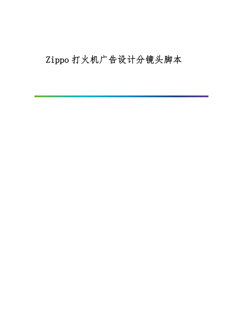 Zippo打火机广告设计分镜头脚本_第1页