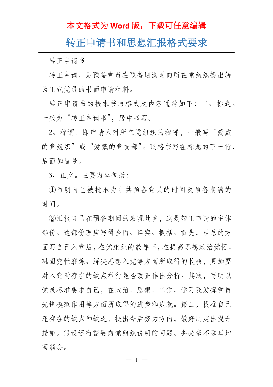 转正申请书和思想汇报格式要求_第1页