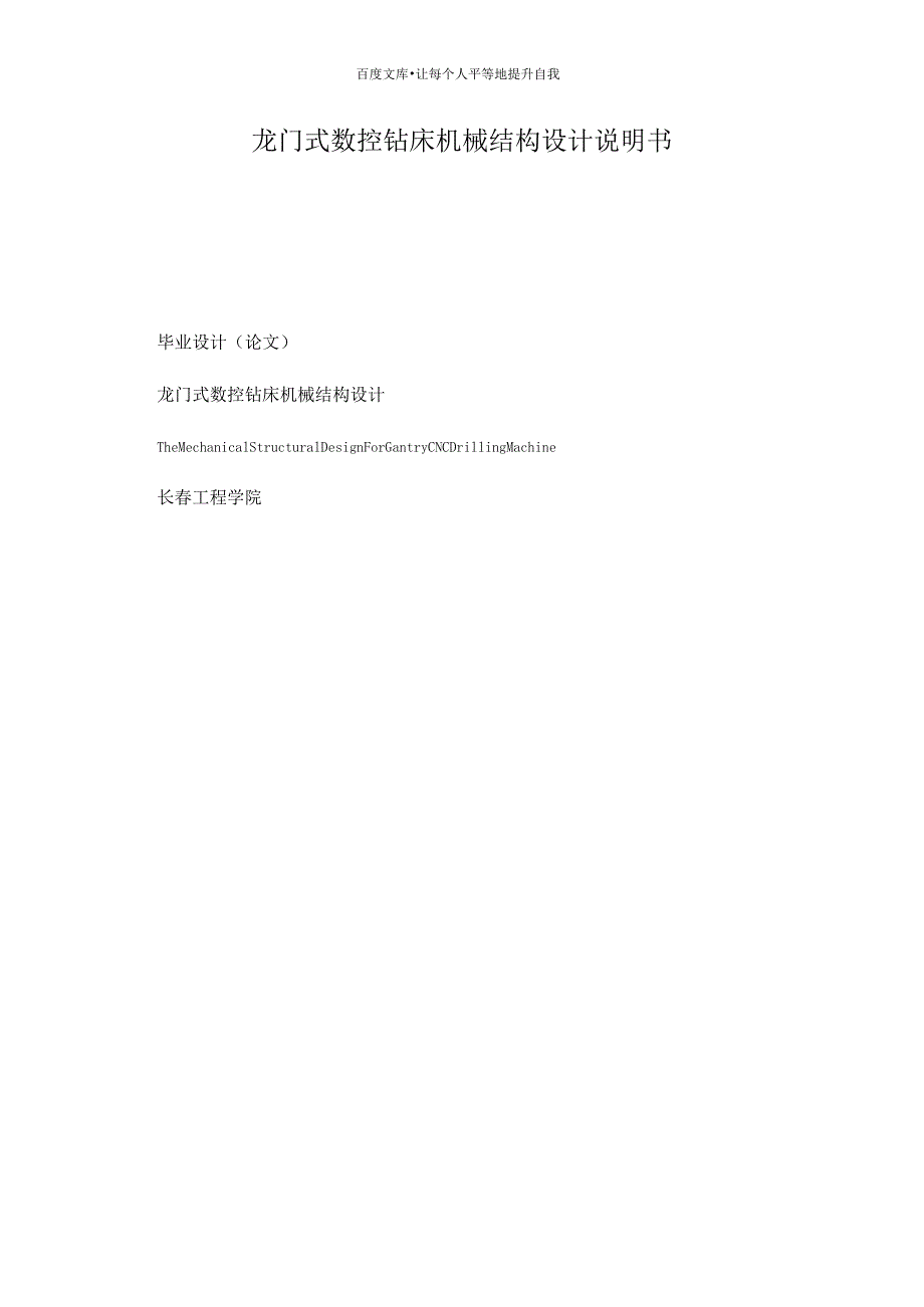 龙门式数控钻床机械结构设计说明书_第1页
