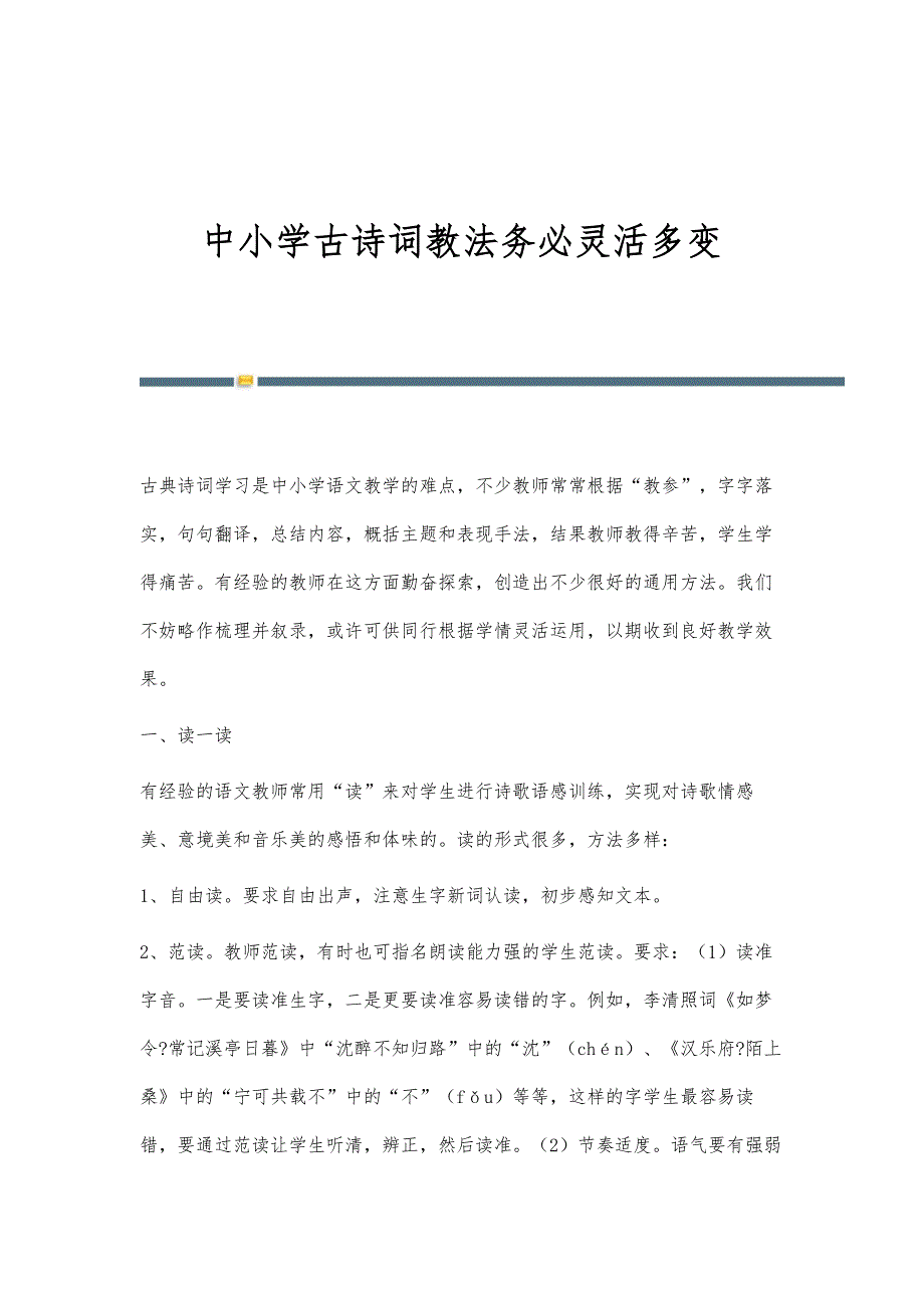 中小学古诗词教法务必灵活多变_第1页