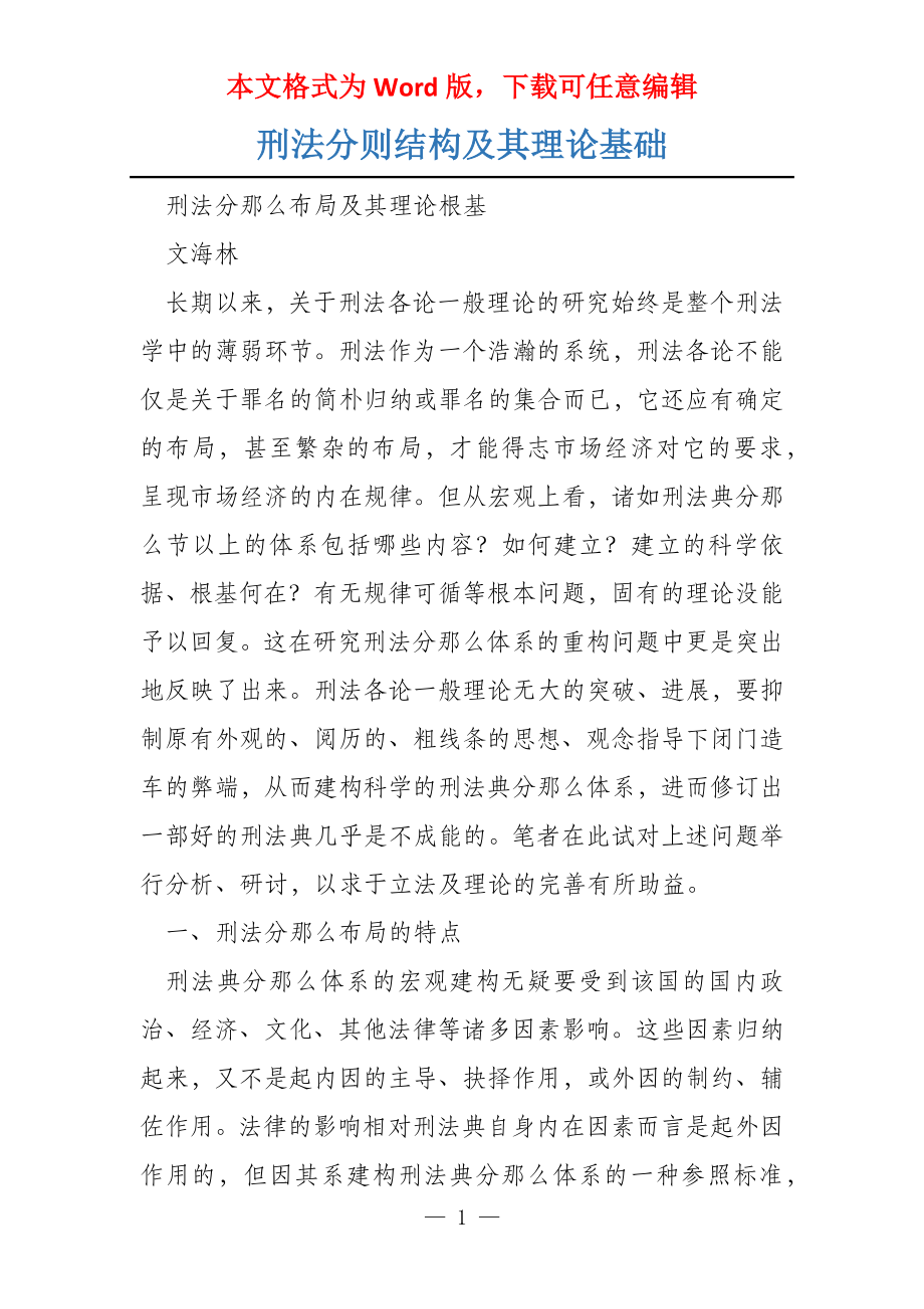 刑法分则结构及其理论基础_第1页