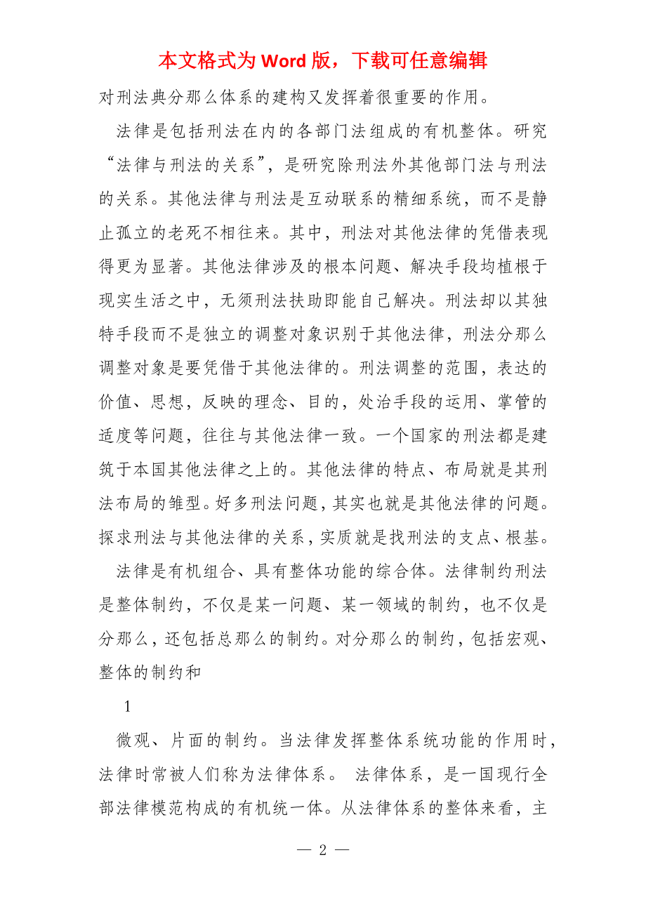 刑法分则结构及其理论基础_第2页