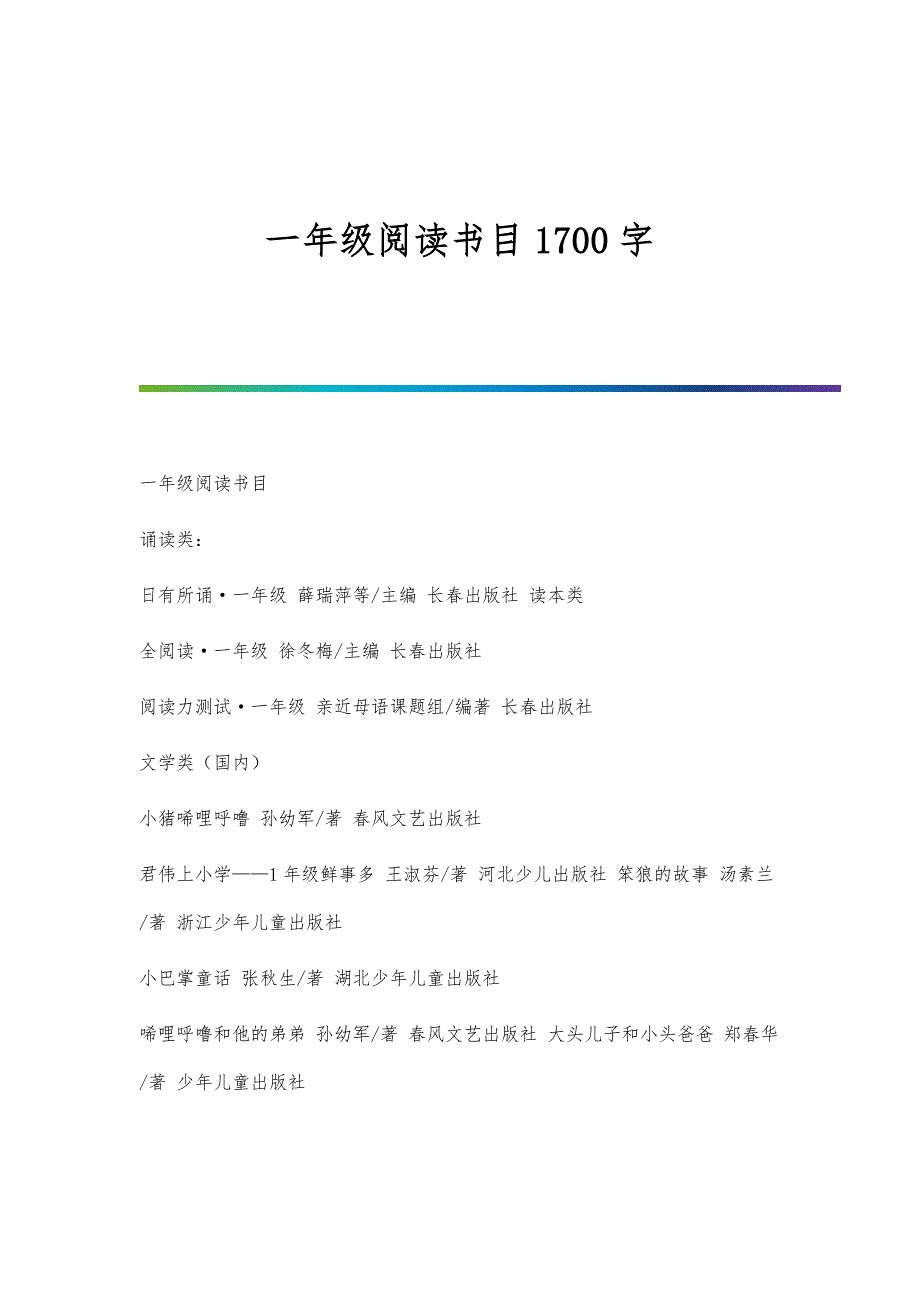 一年级阅读书目1700字_第1页