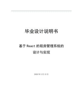 基于React的租房管理系统的设计与实现