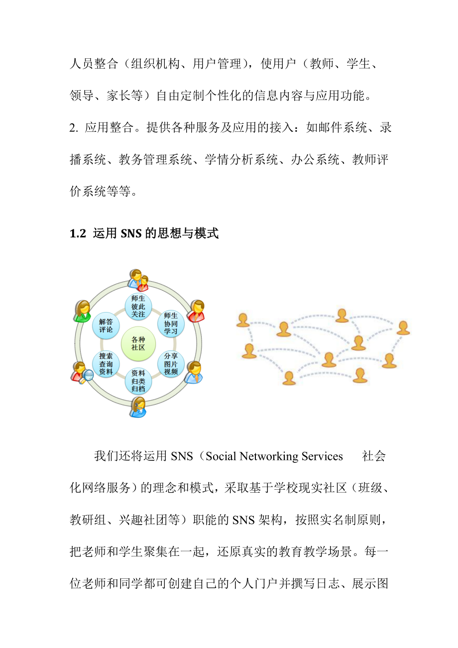 数字化校园SNS总体设计方案_第3页