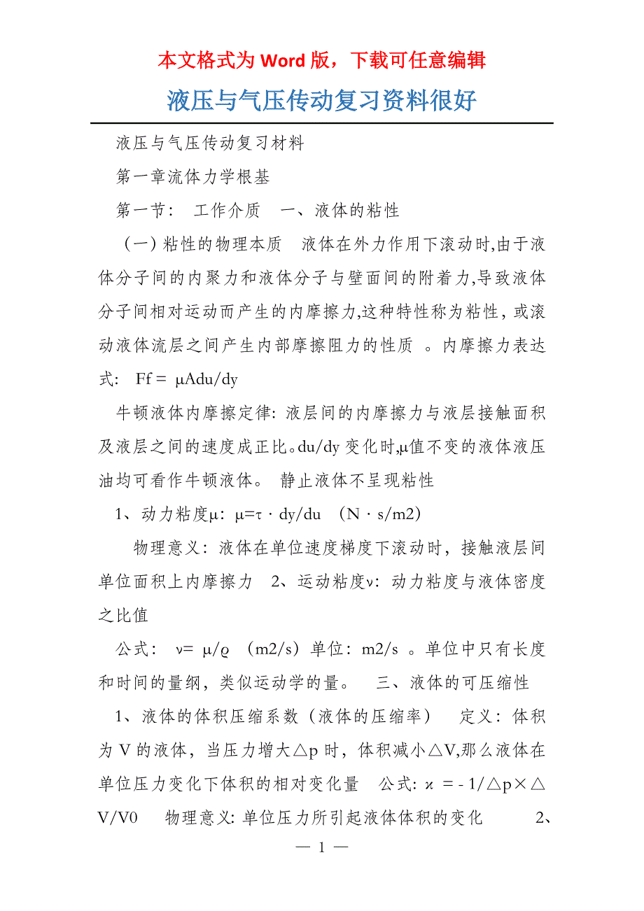 液压与气压传动复习资料很好_第1页