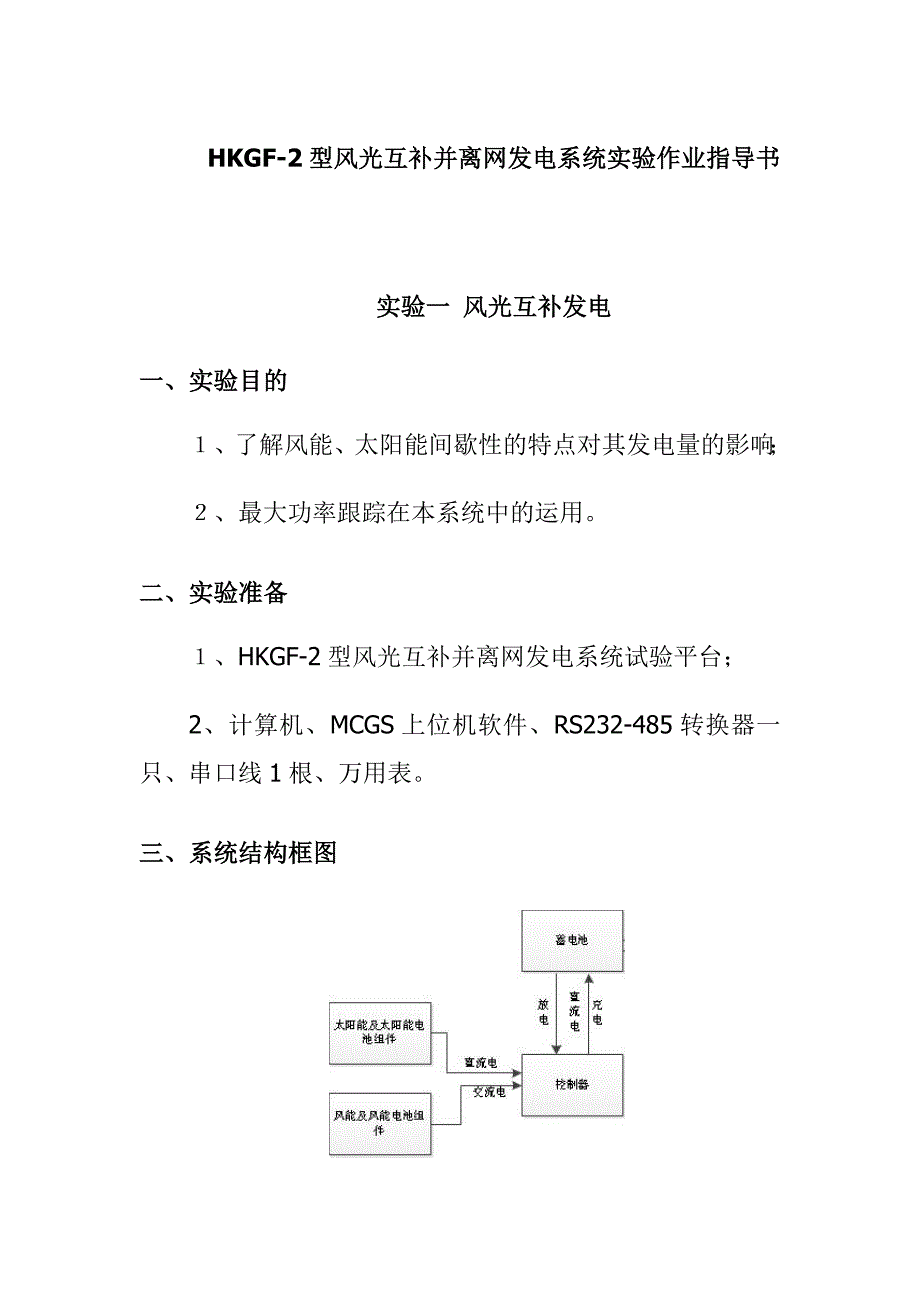 HKGF-2型风光互补并离网发电系统实验作业指导书_第1页