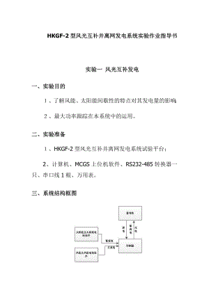 HKGF-2型风光互补并离网发电系统实验作业指导书