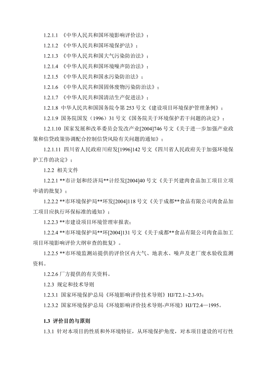 成都屠宰场、肉食品加工项目报告书_第2页