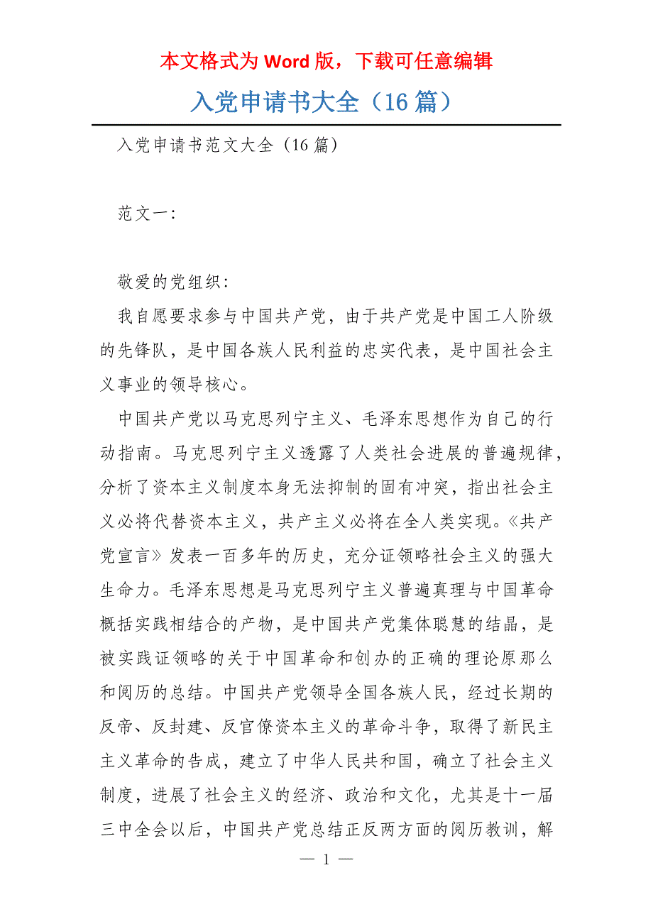 入党申请书大全（16篇）_第1页