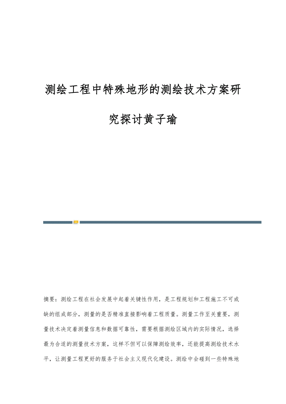 测绘工程中特殊地形的测绘技术方案研究探讨黄子瑜_第1页