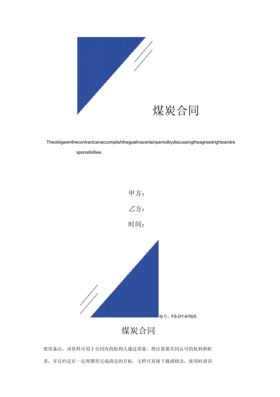 煤炭合同模板_第1页