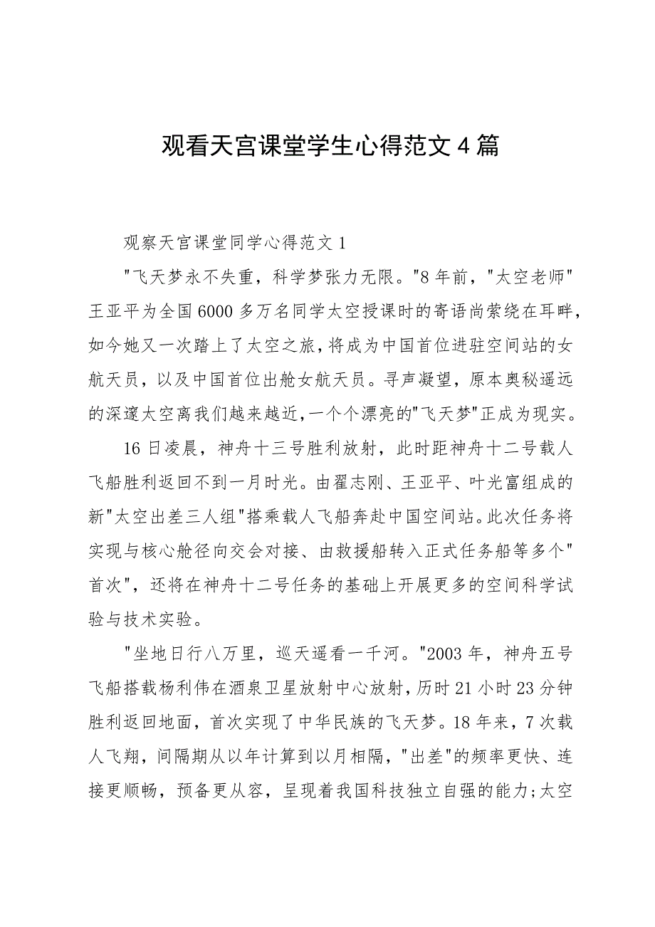 观看天宫课堂学生心得范文4篇_第1页