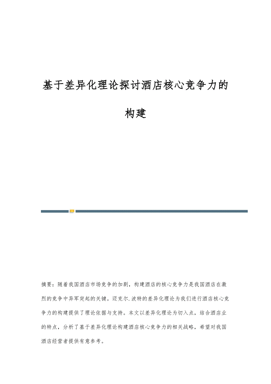 基于差异化理论探讨酒店核心竞争力的构建_第1页