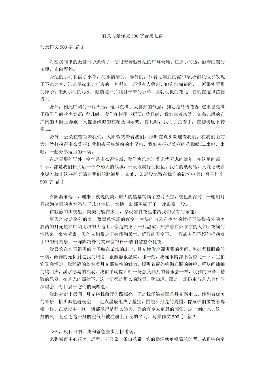 有关写景作文500字合集七篇_第1页