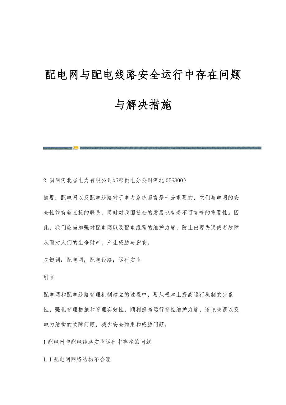 配电网与配电线路安全运行中存在问题与解决措施_第1页