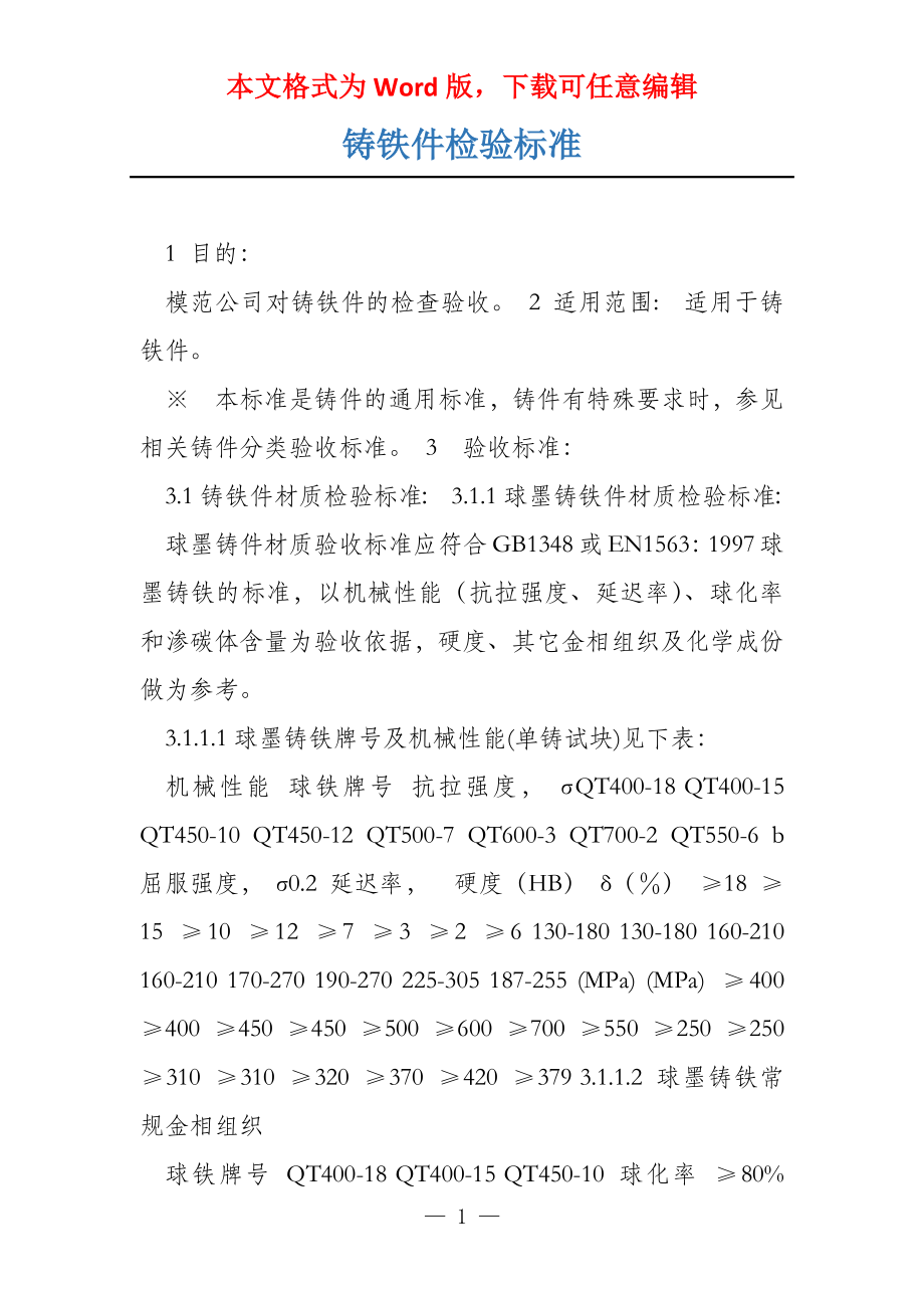 铸铁件检验标准_第1页