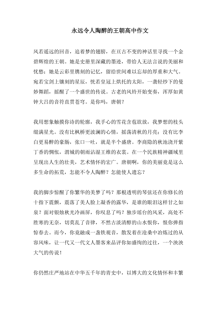 永远令人陶醉的王朝高中作文_第1页