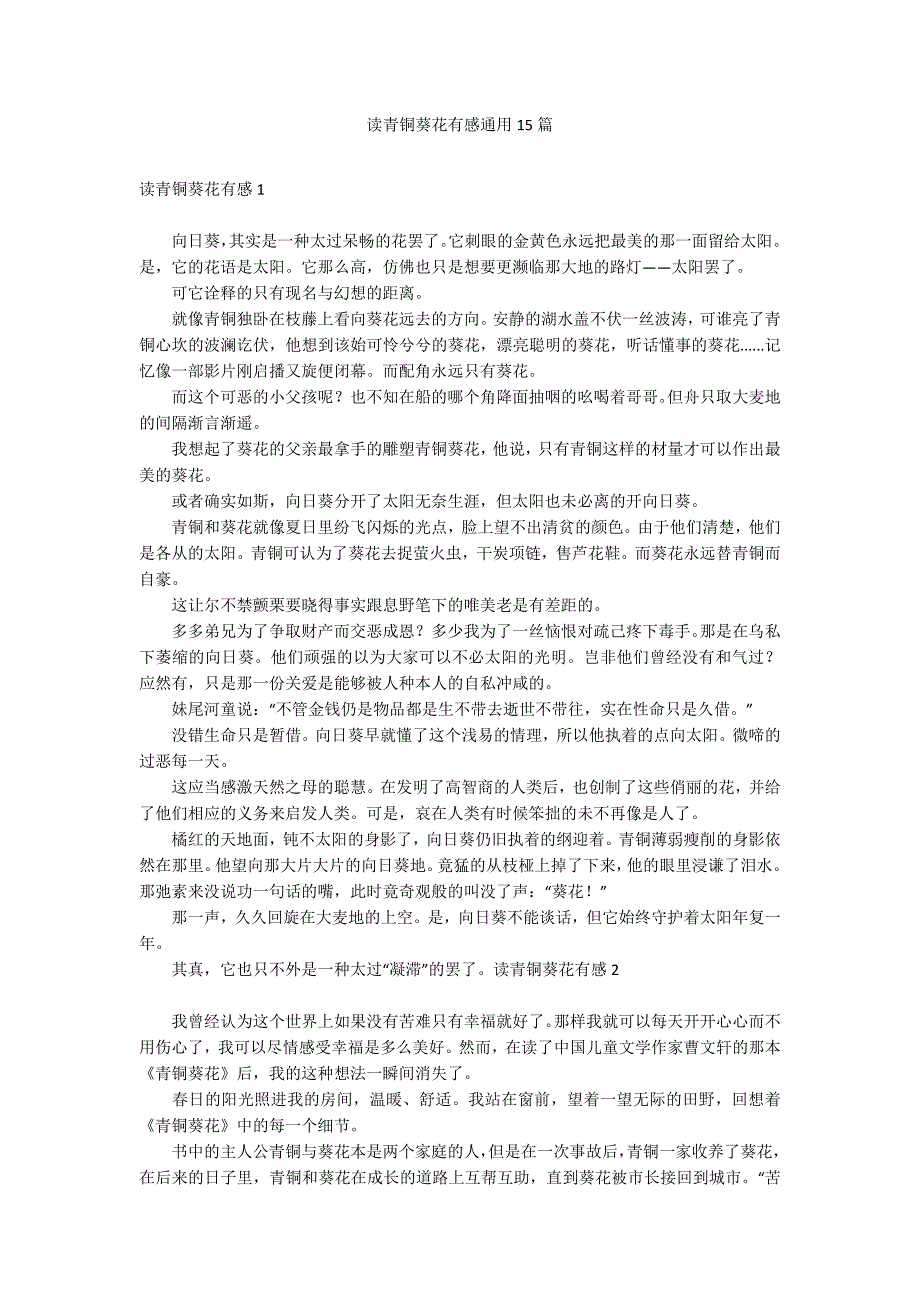 读青铜葵花有感通用15篇_第1页