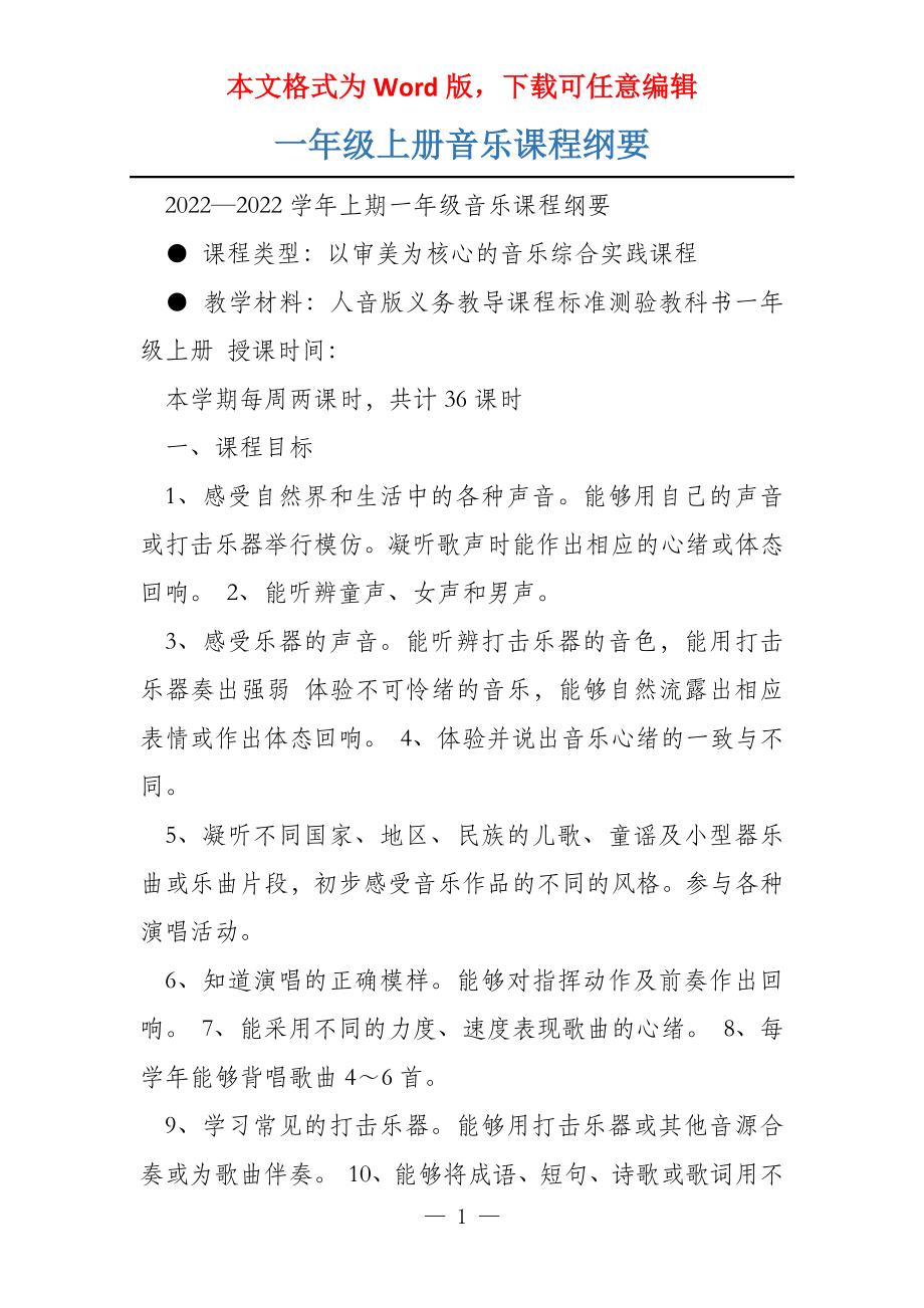 一年级上册音乐课程纲要_第1页